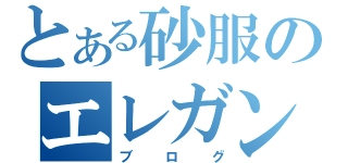 とある砂服のエレガントな日記（ブログ）