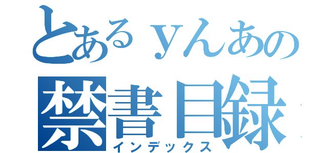 とあるｙんあの禁書目録ああ（インデックス）