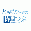 とある飲み会の時間つぶし（何故かお茶しばく・・・）