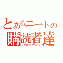 とあるニートの購読者達（サブスクリプション）