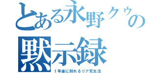 とある永野クゥンの黙示録（１年後に別れるリア充生活）