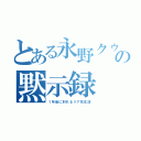 とある永野クゥンの黙示録（１年後に別れるリア充生活）