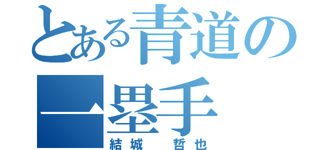 とある青道の一塁手（結城 哲也）