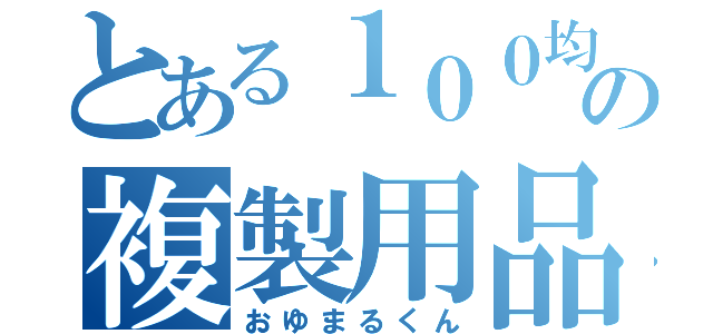 とある１００均の複製用品（おゆまるくん）