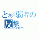 とある弱者の反撃（バンプオブチキン）