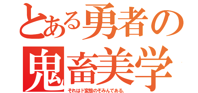 とある勇者の鬼畜美学（それはド変態のぞみんである。）