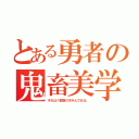 とある勇者の鬼畜美学（それはド変態のぞみんである。）