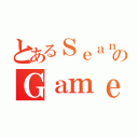 とあるＳｅａｎのＧａｍｅｓ（）