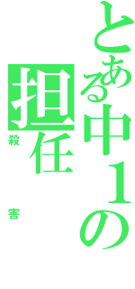 とある中１の担任（殺害）