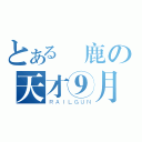 とある馬鹿の天才⑨月（ＲＡＩＬＧＵＮ）