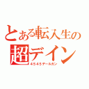 とある転入生の超デイン砲（４５４５デールガン）