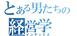 とある男たちの経営学（インデックス）