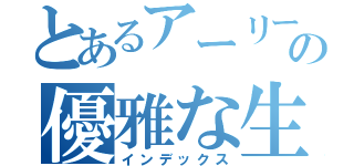 とあるアーリーリタイアーの優雅な生活（インデックス）