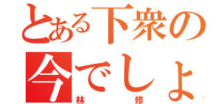 とある下衆の今でしょ（林 修）