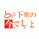 とある下衆の今でしょ（林 修）