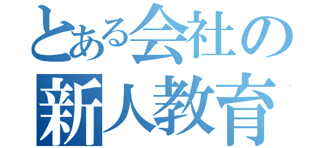 とある会社の新人教育（）