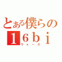 とある僕らの１６ｂｉｔ戦争（ウォーズ）