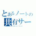 とあるノートの共有サービス（Ｃｏｍｉｎｇ Ｓｏｏｎ！）