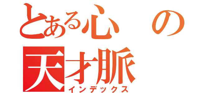 とある心の天才脈（インデックス）