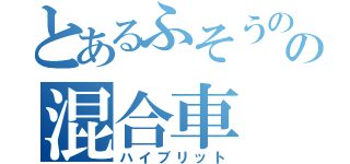 とあるふそうのの混合車（ハイブリット）