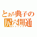 とある典子の尻穴開通（アナックス）