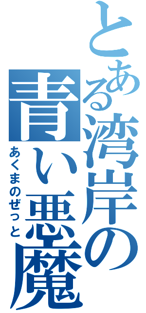 とある湾岸の青い悪魔（あくまのぜっと）