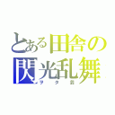 とある田舎の閃光乱舞（ヲタ芸）