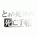 とある死神の死亡手帳（ＤＥＡＴＨＮＯＴＥ）