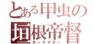 とある甲虫の垣根帝督（ダークマター）