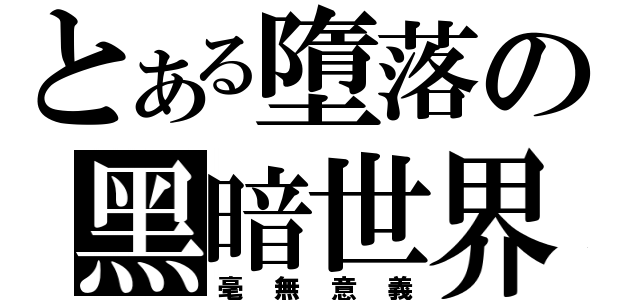 とある墮落の黑暗世界（毫無意義）