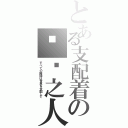 とある支配着の时间之人（すべての時間は世界を支配して）