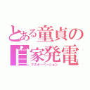 とある童貞の自家発電（マスターベーション）