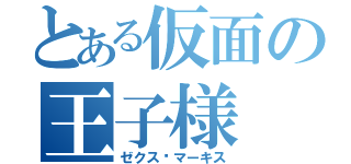 とある仮面の王子様（ゼクス•マーキス）