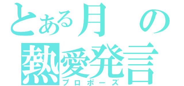 とある月の熱愛発言（プロポーズ）