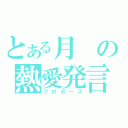 とある月の熱愛発言（プロポーズ）