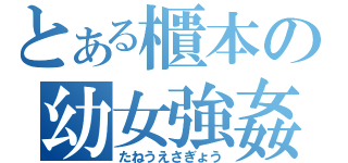 とある櫃本の幼女強姦（たねうえさぎょう）