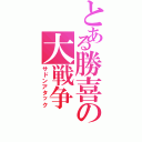 とある勝喜の大戦争（サドンアタック）