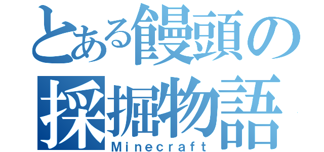 とある饅頭の採掘物語（Ｍｉｎｅｃｒａｆｔ）