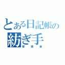 とある日記帳の紡ぎ手（管理者）