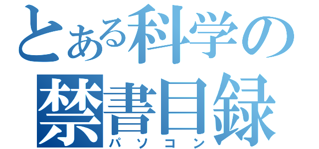 とある科学の禁書目録（パソコン）