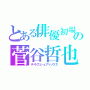 とある俳優初場の菅谷哲也（テラスシェアハウス）