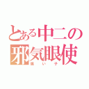 とある中二の邪気眼使い（痛い子）