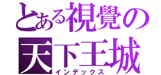 とある視覺の天下王城（インデックス）