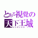 とある視覺の天下王城（インデックス）