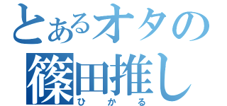 とあるオタの篠田推し（ひかる）