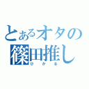 とあるオタの篠田推し（ひかる）