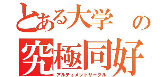 とある大学 の究極同好会（アルティメットサークル）