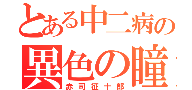 とある中二病の異色の瞳（赤司征十郎）