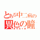 とある中二病の異色の瞳（赤司征十郎）