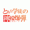 とある学徒の檸檬爆弾（レモネード）